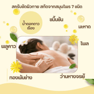 กลิ่นหอมผ่อนคลายจากสมุนไพรธรรมชาติ 