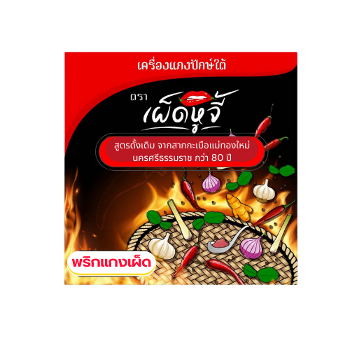 พริกแกงใต้